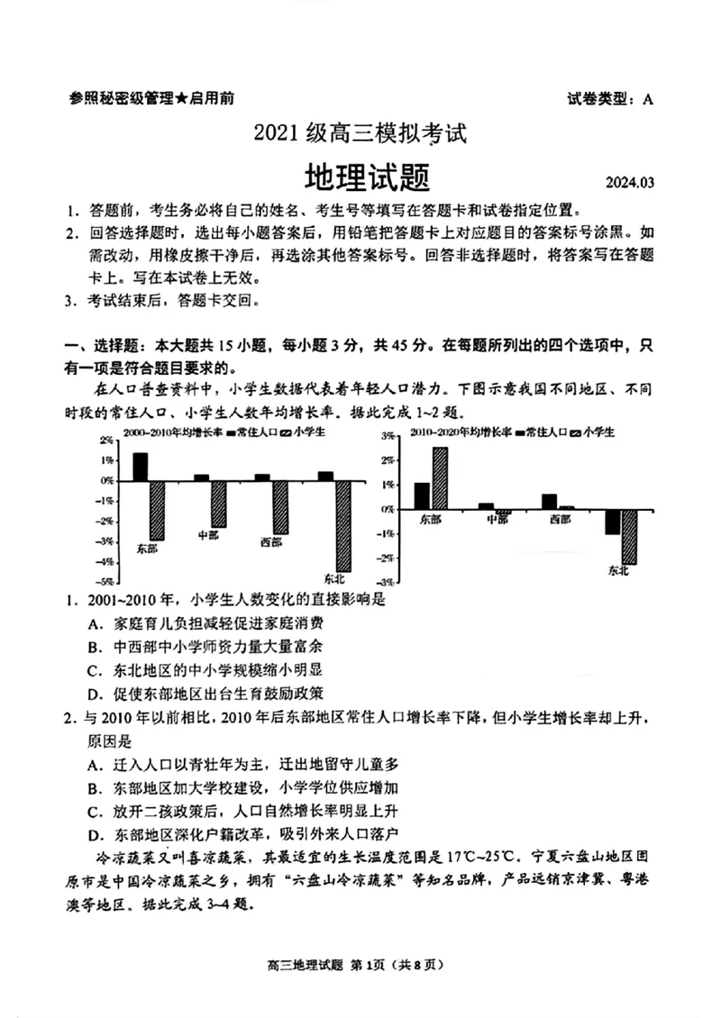 地理扫描件_2021级高三模拟考试日照_2024年3月_013月合集_2024届山东省日照市校际联合考试高三一模（2月）_2024届山东省日照市校际联合考试高三一模（2月）地理
