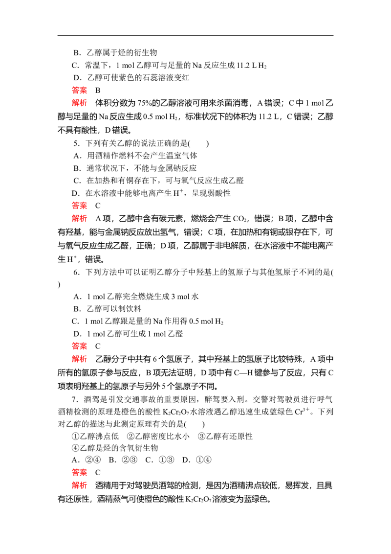 第七章第三节第一课时课时作业_E015高中全科试卷_化学试题_必修2_2.新版人教版高中化学试卷必修二_2.同步练习_5.同步测试（第五套）_7.3乙醇与乙酸讲义+测试（2课时，含解析）