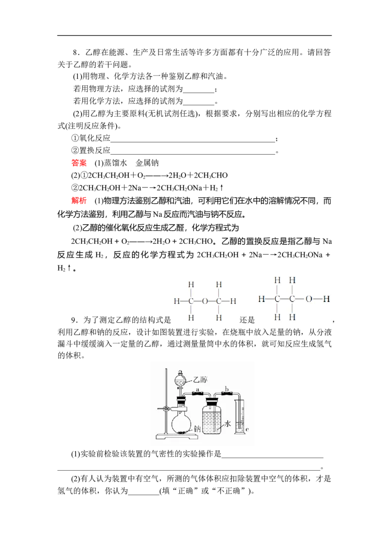 第七章第三节第一课时课时作业_E015高中全科试卷_化学试题_必修2_2.新版人教版高中化学试卷必修二_2.同步练习_5.同步测试（第五套）_7.3乙醇与乙酸讲义+测试（2课时，含解析）