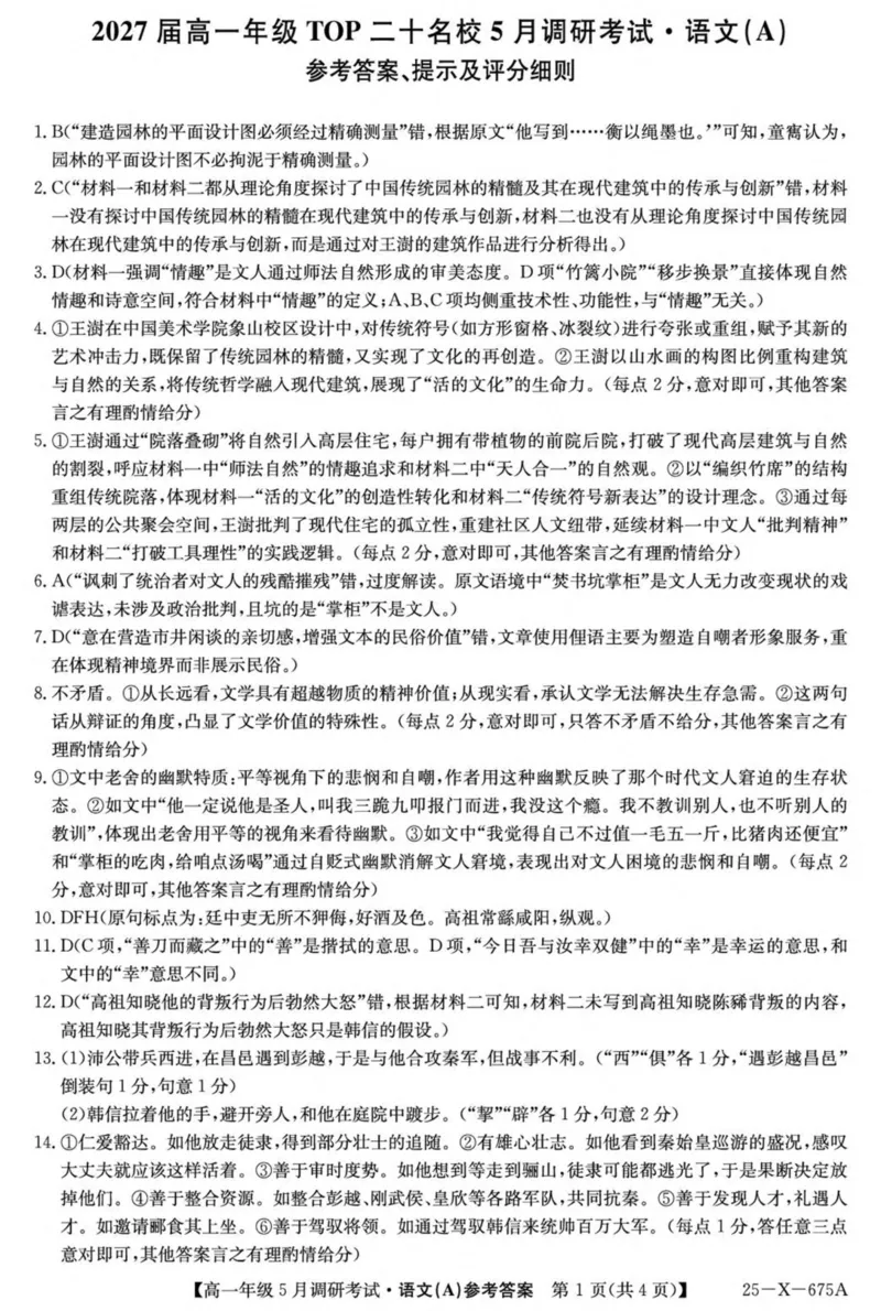 河南省TOP二十名校2024-2025学年高一下学期5月调研考试语文（A卷）试卷（图片版，含答案）_2024-2025高一（7-7月题库）_2025年6月7.10新增