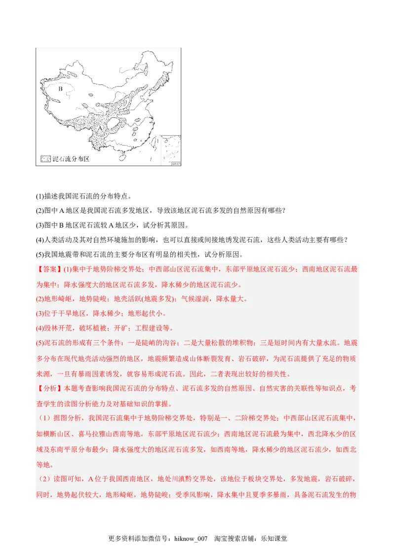 第15练地质灾害（解析版）_E015高中全科试卷_地理试题_必修1_2.同步练习_课后培优练2023年（第一套）