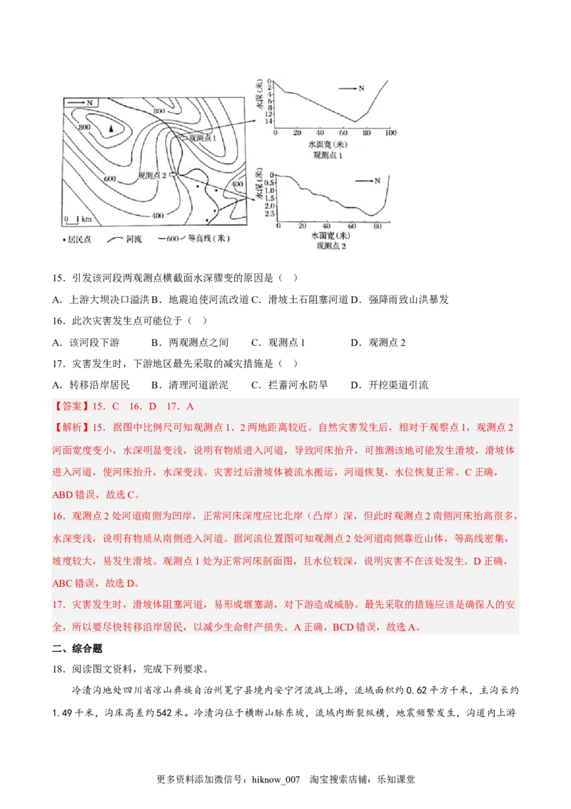 第15练地质灾害（解析版）_E015高中全科试卷_地理试题_必修1_2.同步练习_课后培优练2023年（第一套）
