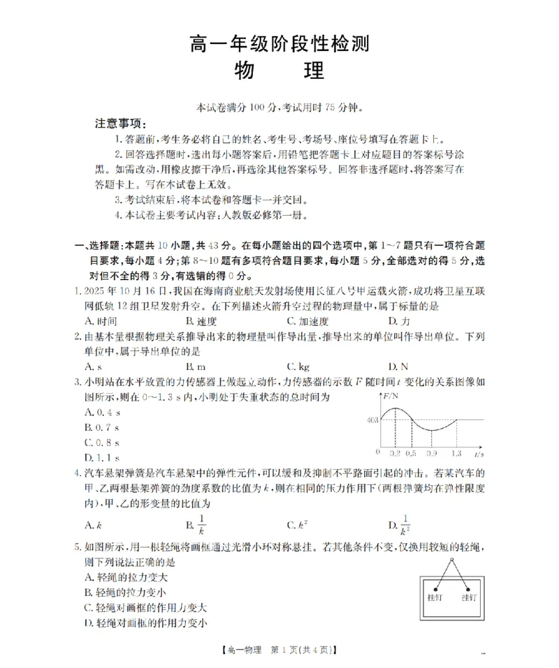 物理_扫描版_2024-2025高一（7-7月题库）_2026年1月高一_260130金太阳&middot;甘肃省陇南地区2025-2026学年高一上学期阶段性检测（全）