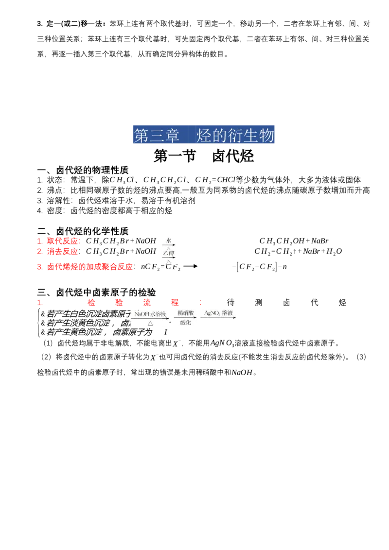 高二化学人教版（2019）选择性必修3知识清单_E015高中全科试卷_化学试题_选修3_5.新版人教版高中化学试卷选择性必修3_6.知识汇总