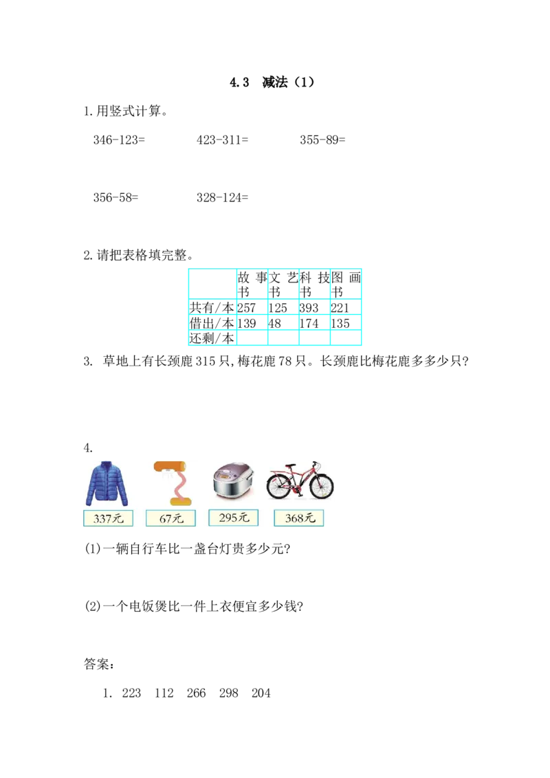 4.3减法(1)_小学1-6年级全部试卷_数学_三年级_3-8-3、小学三年级数学上册_3-8-3-2、练习题、作业、试题、试卷_人教版_课时练_第四单元万以内的加法和减法（二）_备选练习