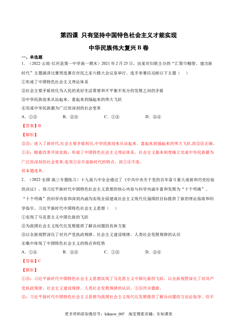第四课只有坚持中国特色社会主义才能实现（B卷&middot;能力提升练）-单元测试2022-2023学年高一政治分层训练AB卷（统编版必修1）（解析版）_new_E015高中全科试卷_政治试题_必修1_1.单元测试