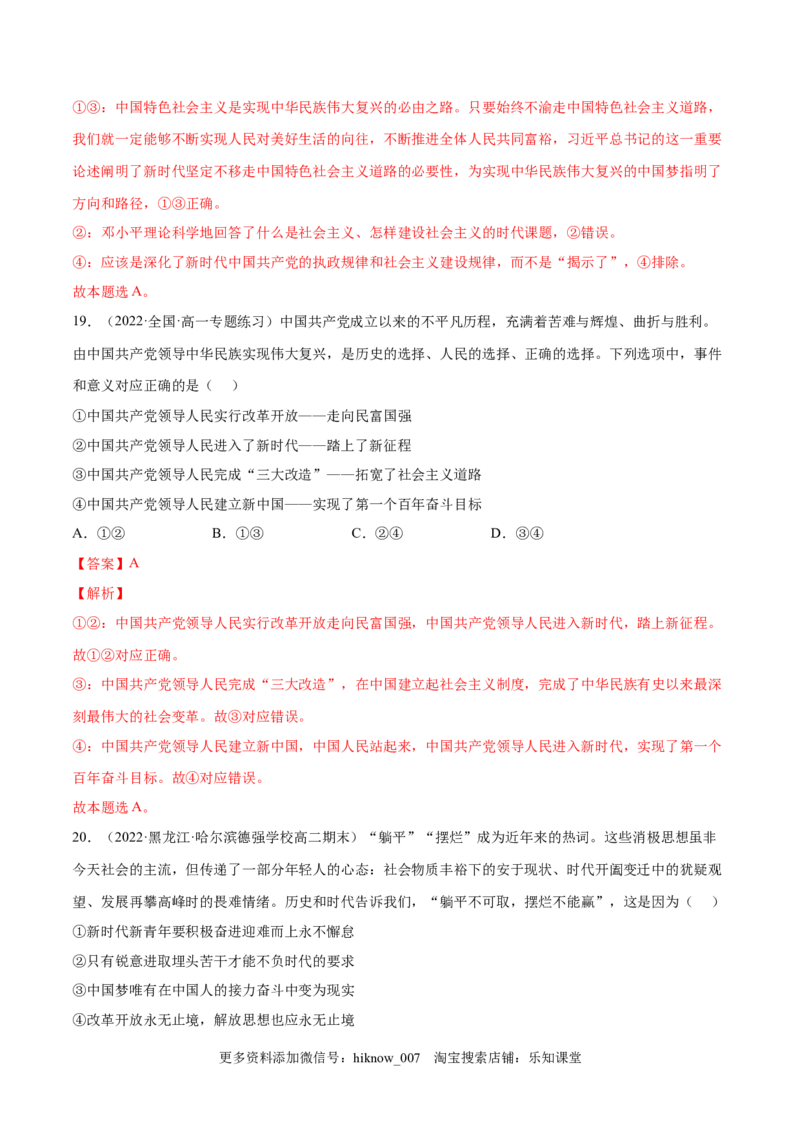 第四课只有坚持中国特色社会主义才能实现（B卷&middot;能力提升练）-单元测试2022-2023学年高一政治分层训练AB卷（统编版必修1）（解析版）_new_E015高中全科试卷_政治试题_必修1_1.单元测试