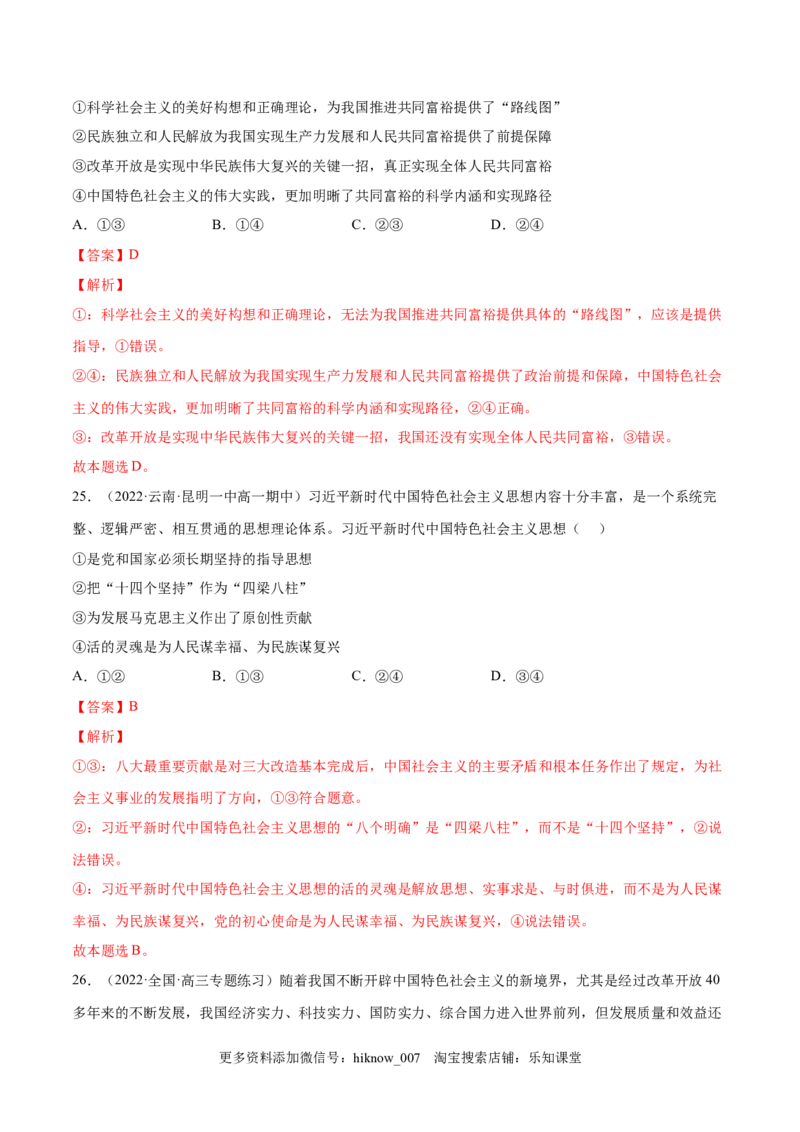 第四课只有坚持中国特色社会主义才能实现（B卷&middot;能力提升练）-单元测试2022-2023学年高一政治分层训练AB卷（统编版必修1）（解析版）_new_E015高中全科试卷_政治试题_必修1_1.单元测试