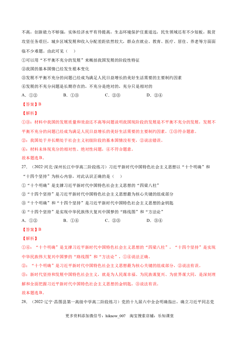 第四课只有坚持中国特色社会主义才能实现（B卷&middot;能力提升练）-单元测试2022-2023学年高一政治分层训练AB卷（统编版必修1）（解析版）_new_E015高中全科试卷_政治试题_必修1_1.单元测试