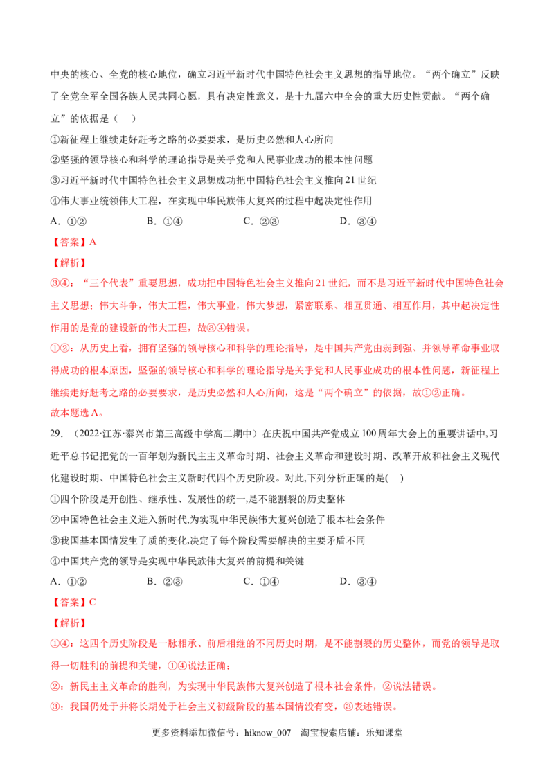 第四课只有坚持中国特色社会主义才能实现（B卷&middot;能力提升练）-单元测试2022-2023学年高一政治分层训练AB卷（统编版必修1）（解析版）_new_E015高中全科试卷_政治试题_必修1_1.单元测试