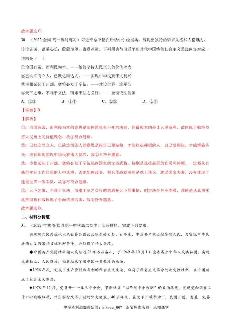 第四课只有坚持中国特色社会主义才能实现（B卷&middot;能力提升练）-单元测试2022-2023学年高一政治分层训练AB卷（统编版必修1）（解析版）_new_E015高中全科试卷_政治试题_必修1_1.单元测试