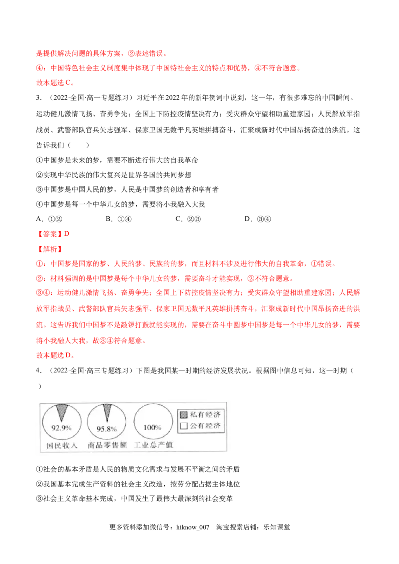 第四课只有坚持中国特色社会主义才能实现（B卷&middot;能力提升练）-单元测试2022-2023学年高一政治分层训练AB卷（统编版必修1）（解析版）_new_E015高中全科试卷_政治试题_必修1_1.单元测试
