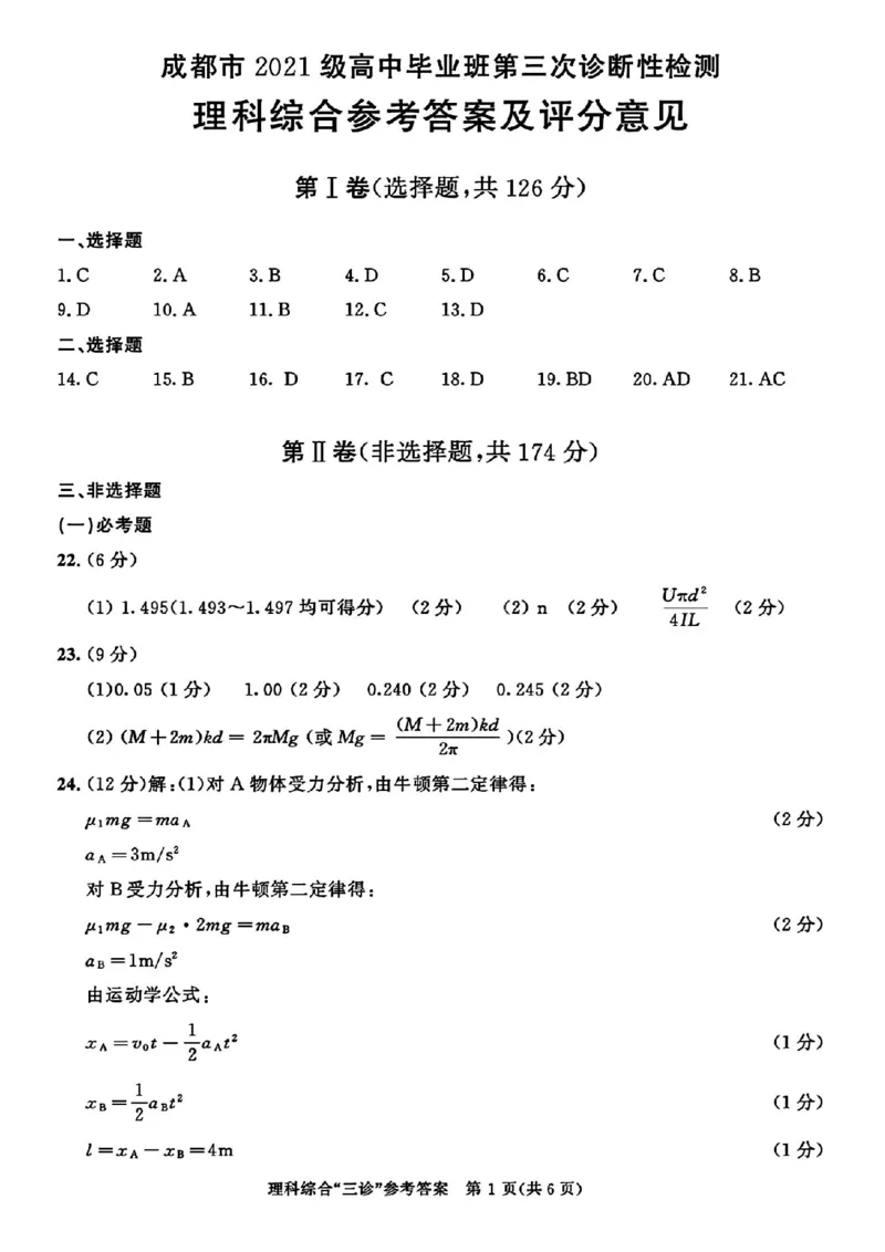 成都三诊理综答案_2024年5月_01按日期_10号_2024届四川省成都市高三下学期第三次诊断性检测_四川省成都市2024届高三下学期第三次诊断性检测理综