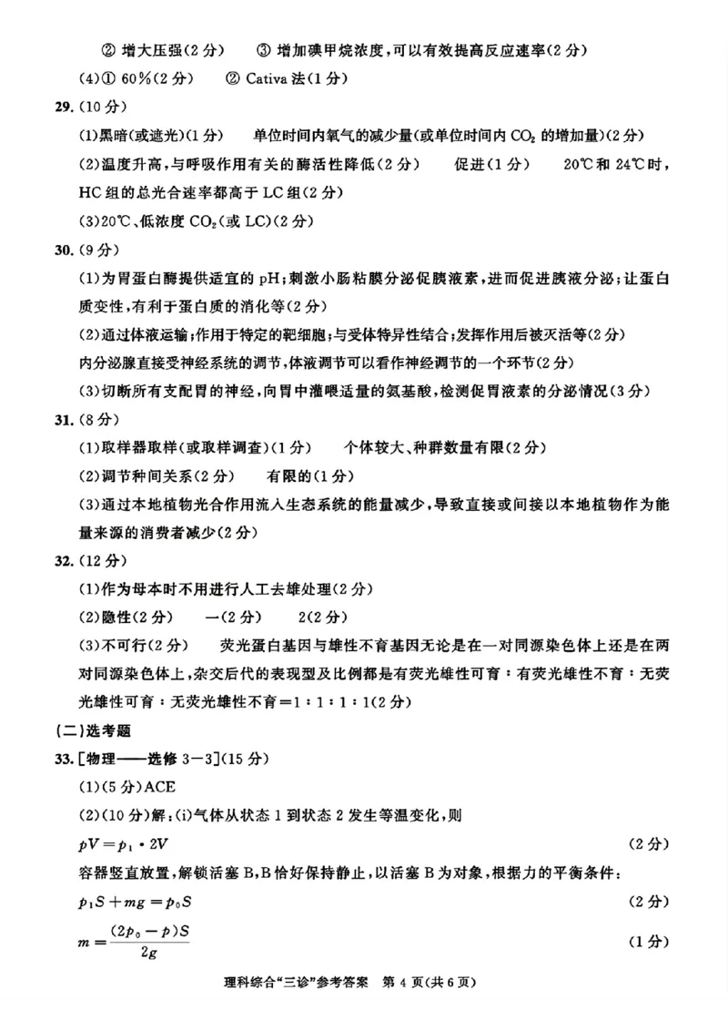 成都三诊理综答案_2024年5月_01按日期_10号_2024届四川省成都市高三下学期第三次诊断性检测_四川省成都市2024届高三下学期第三次诊断性检测理综