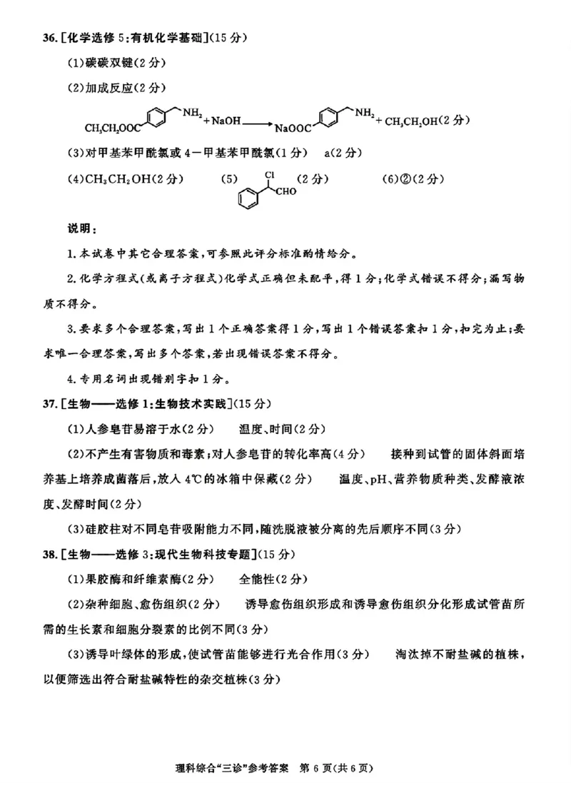 成都三诊理综答案_2024年5月_01按日期_10号_2024届四川省成都市高三下学期第三次诊断性检测_四川省成都市2024届高三下学期第三次诊断性检测理综