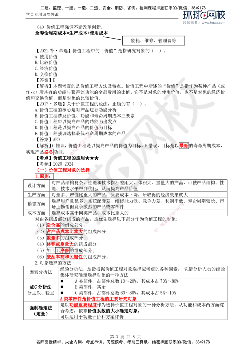 54.投资：第五章第一至二节价值工程方法及其应用_监理工程师_2025监理工程师_2025年监理工程师SVIP_2025年监理土建控制SVIP_02-基础精讲✿高端面授✿深度强化