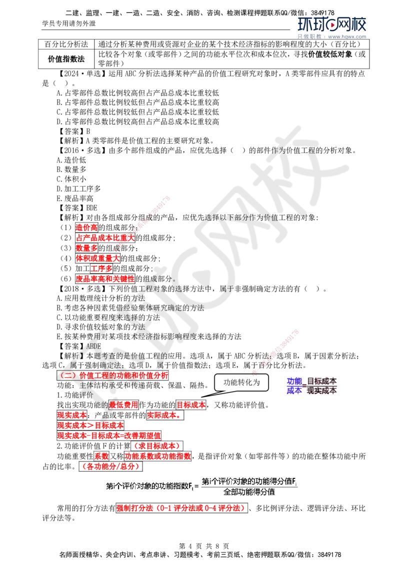 54.投资：第五章第一至二节价值工程方法及其应用_监理工程师_2025监理工程师_2025年监理工程师SVIP_2025年监理土建控制SVIP_02-基础精讲✿高端面授✿深度强化
