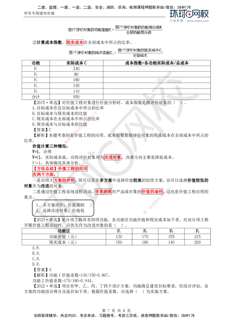 54.投资：第五章第一至二节价值工程方法及其应用_监理工程师_2025监理工程师_2025年监理工程师SVIP_2025年监理土建控制SVIP_02-基础精讲✿高端面授✿深度强化