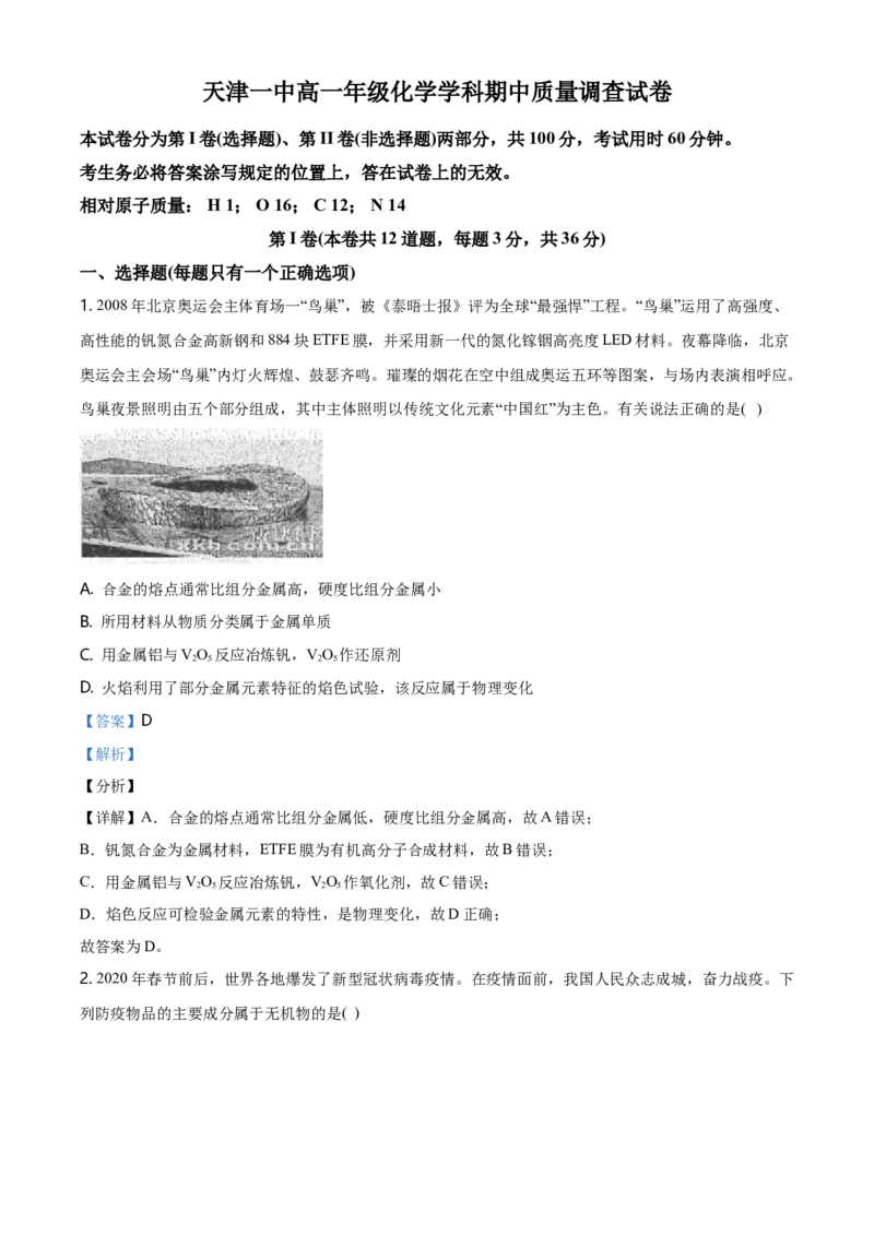 精品解析：天津市第一中学高一上学期期中考试化学试题（解析版）_E015高中全科试卷_化学试题_必修1_1.新版人教版高中化学试卷必修一_6.名校真题