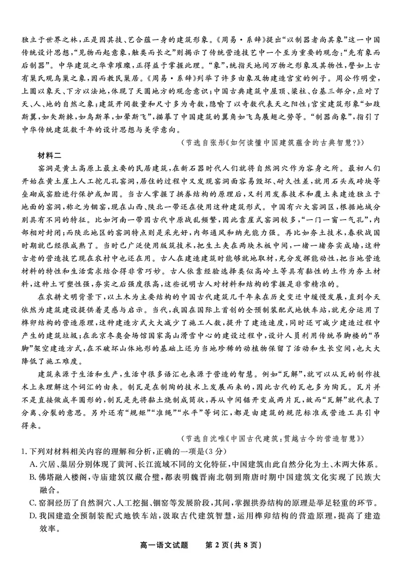 语文试题&middot;2025年7月高一期末联考_2024-2025高一（7-7月题库）_2025年7月_250706安徽省金榜教育2024-2025学年高一下学期期末考试