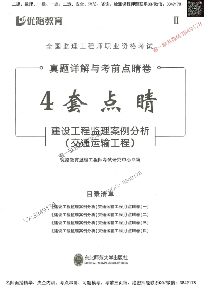 25监理交通案例-考前点睛4套卷_监理工程师_2025监理工程师_2025年监理工程师SVIP_2025年监理交通案例SVIP_05-考前密训✿央企特训✿机构普押