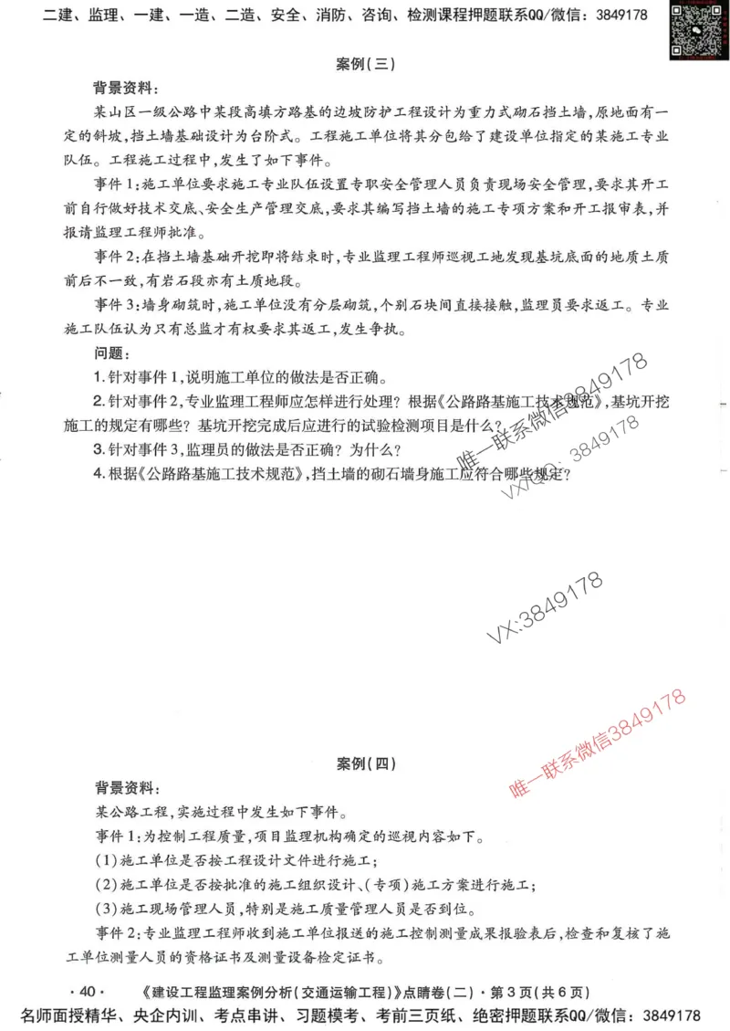 25监理交通案例-考前点睛4套卷_监理工程师_2025监理工程师_2025年监理工程师SVIP_2025年监理交通案例SVIP_05-考前密训✿央企特训✿机构普押