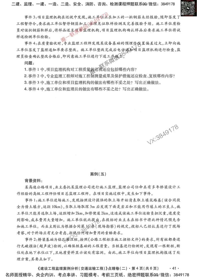 25监理交通案例-考前点睛4套卷_监理工程师_2025监理工程师_2025年监理工程师SVIP_2025年监理交通案例SVIP_05-考前密训✿央企特训✿机构普押