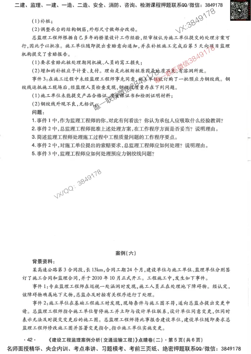 25监理交通案例-考前点睛4套卷_监理工程师_2025监理工程师_2025年监理工程师SVIP_2025年监理交通案例SVIP_05-考前密训✿央企特训✿机构普押