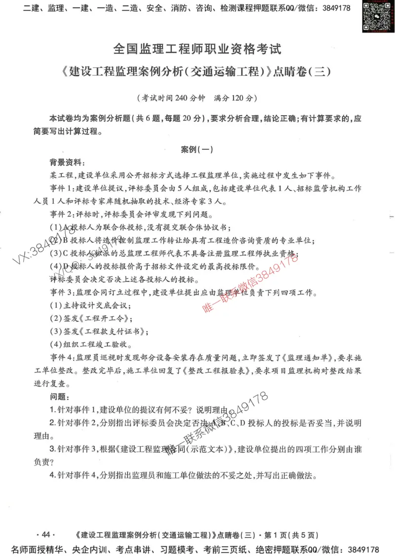 25监理交通案例-考前点睛4套卷_监理工程师_2025监理工程师_2025年监理工程师SVIP_2025年监理交通案例SVIP_05-考前密训✿央企特训✿机构普押