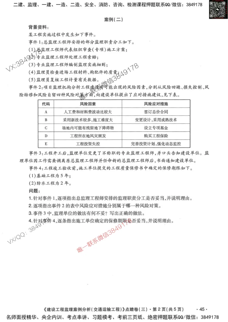 25监理交通案例-考前点睛4套卷_监理工程师_2025监理工程师_2025年监理工程师SVIP_2025年监理交通案例SVIP_05-考前密训✿央企特训✿机构普押