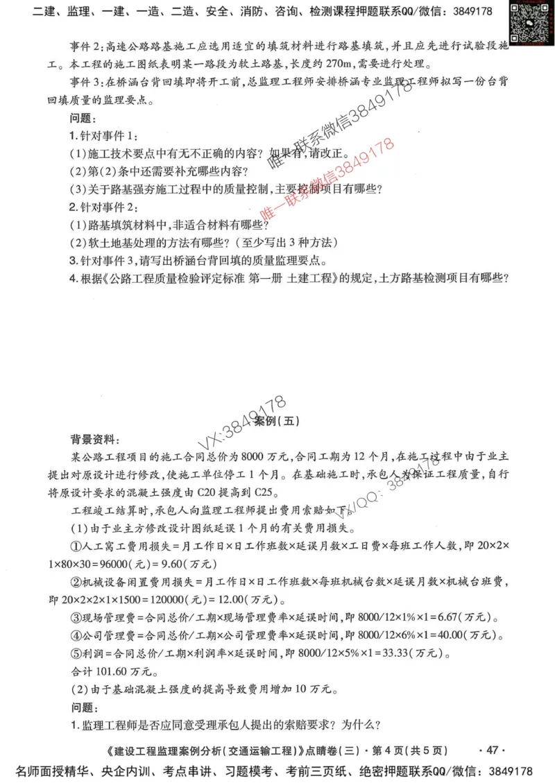 25监理交通案例-考前点睛4套卷_监理工程师_2025监理工程师_2025年监理工程师SVIP_2025年监理交通案例SVIP_05-考前密训✿央企特训✿机构普押
