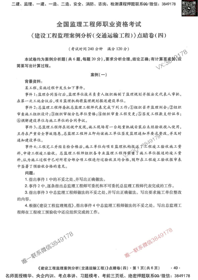 25监理交通案例-考前点睛4套卷_监理工程师_2025监理工程师_2025年监理工程师SVIP_2025年监理交通案例SVIP_05-考前密训✿央企特训✿机构普押