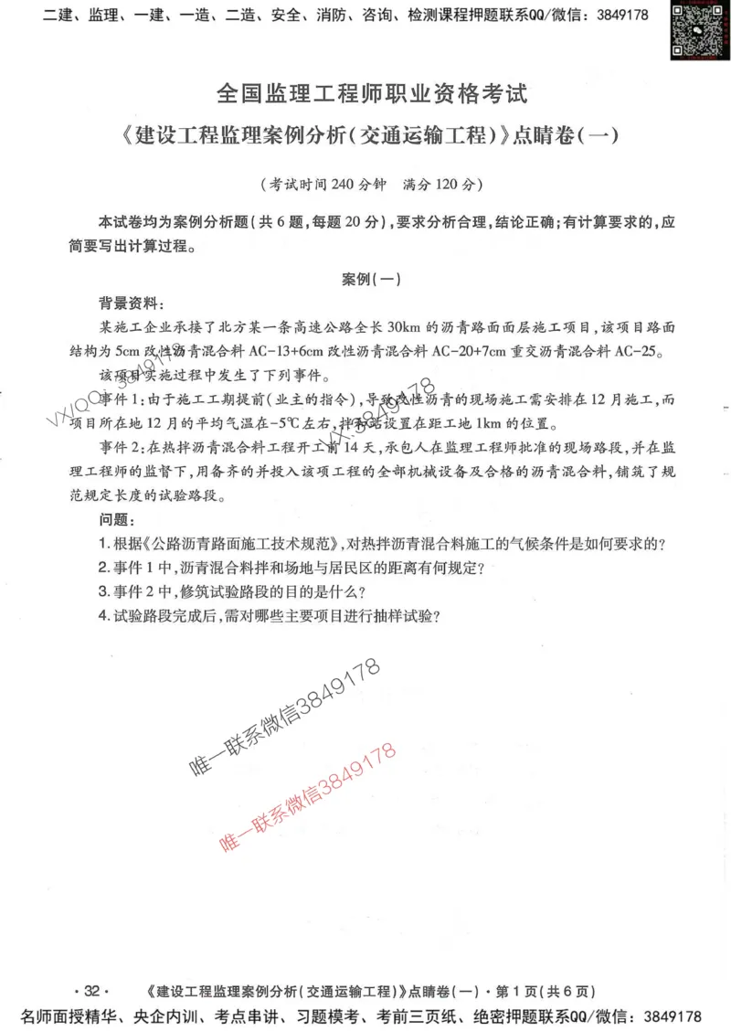25监理交通案例-考前点睛4套卷_监理工程师_2025监理工程师_2025年监理工程师SVIP_2025年监理交通案例SVIP_05-考前密训✿央企特训✿机构普押