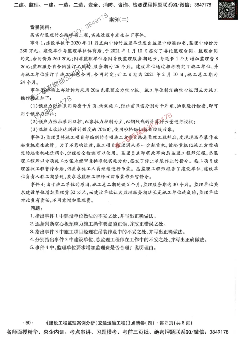 25监理交通案例-考前点睛4套卷_监理工程师_2025监理工程师_2025年监理工程师SVIP_2025年监理交通案例SVIP_05-考前密训✿央企特训✿机构普押