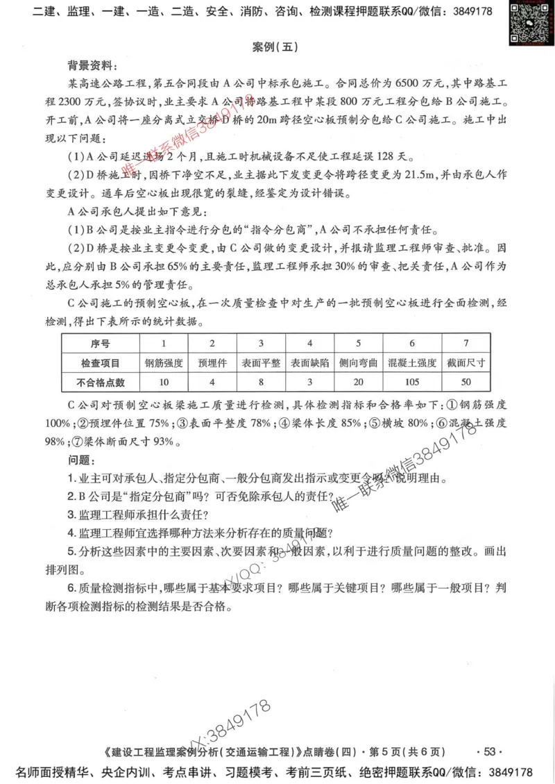 25监理交通案例-考前点睛4套卷_监理工程师_2025监理工程师_2025年监理工程师SVIP_2025年监理交通案例SVIP_05-考前密训✿央企特训✿机构普押