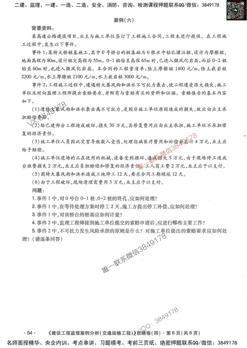 25监理交通案例-考前点睛4套卷_监理工程师_2025监理工程师_2025年监理工程师SVIP_2025年监理交通案例SVIP_05-考前密训✿央企特训✿机构普押