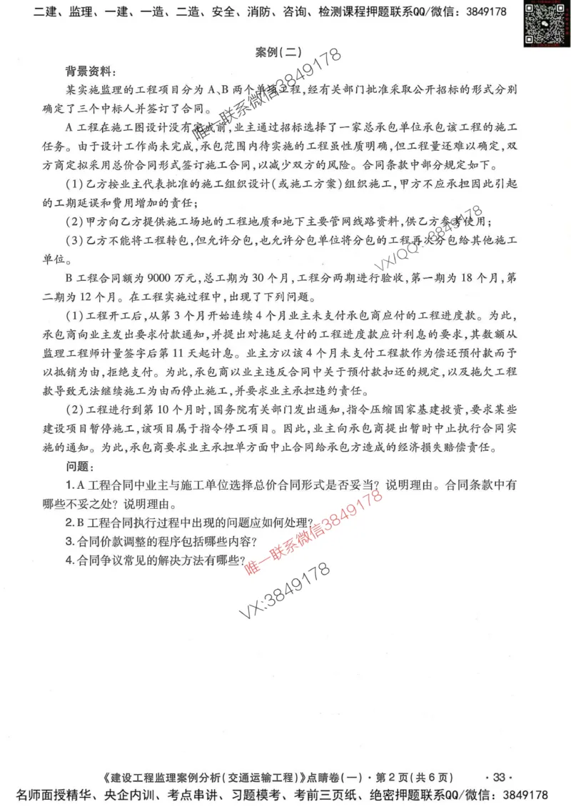 25监理交通案例-考前点睛4套卷_监理工程师_2025监理工程师_2025年监理工程师SVIP_2025年监理交通案例SVIP_05-考前密训✿央企特训✿机构普押