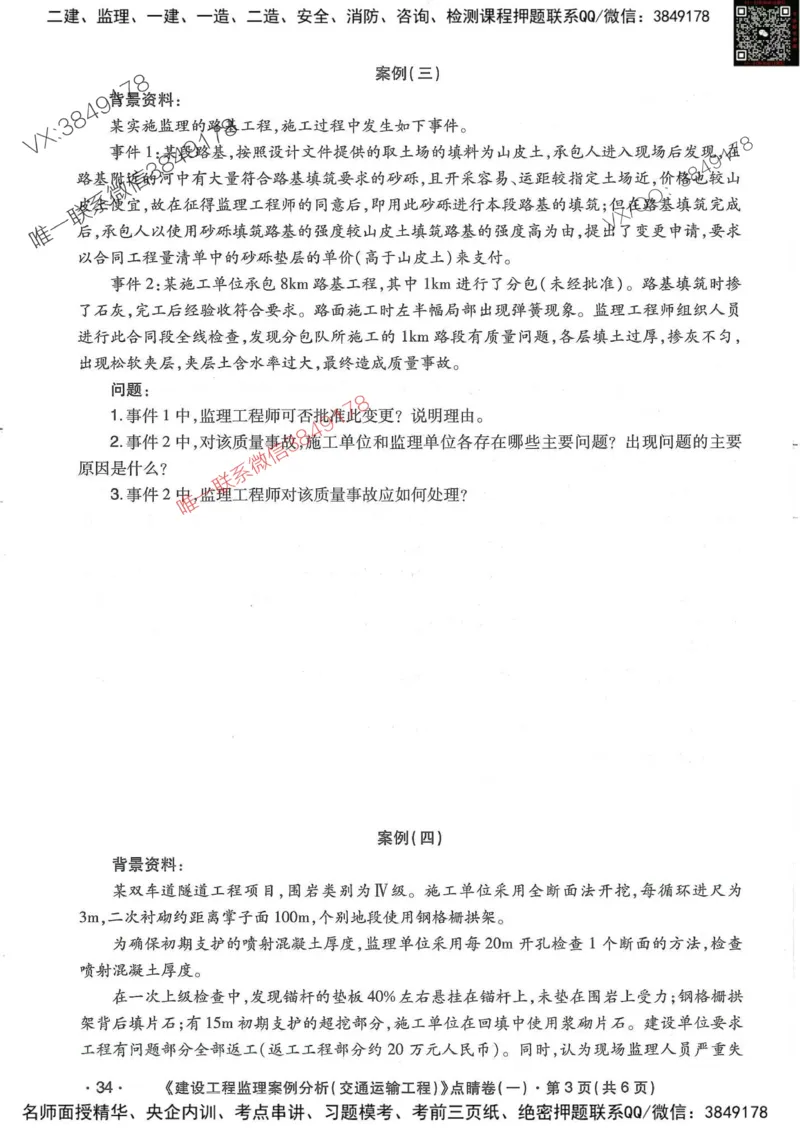25监理交通案例-考前点睛4套卷_监理工程师_2025监理工程师_2025年监理工程师SVIP_2025年监理交通案例SVIP_05-考前密训✿央企特训✿机构普押