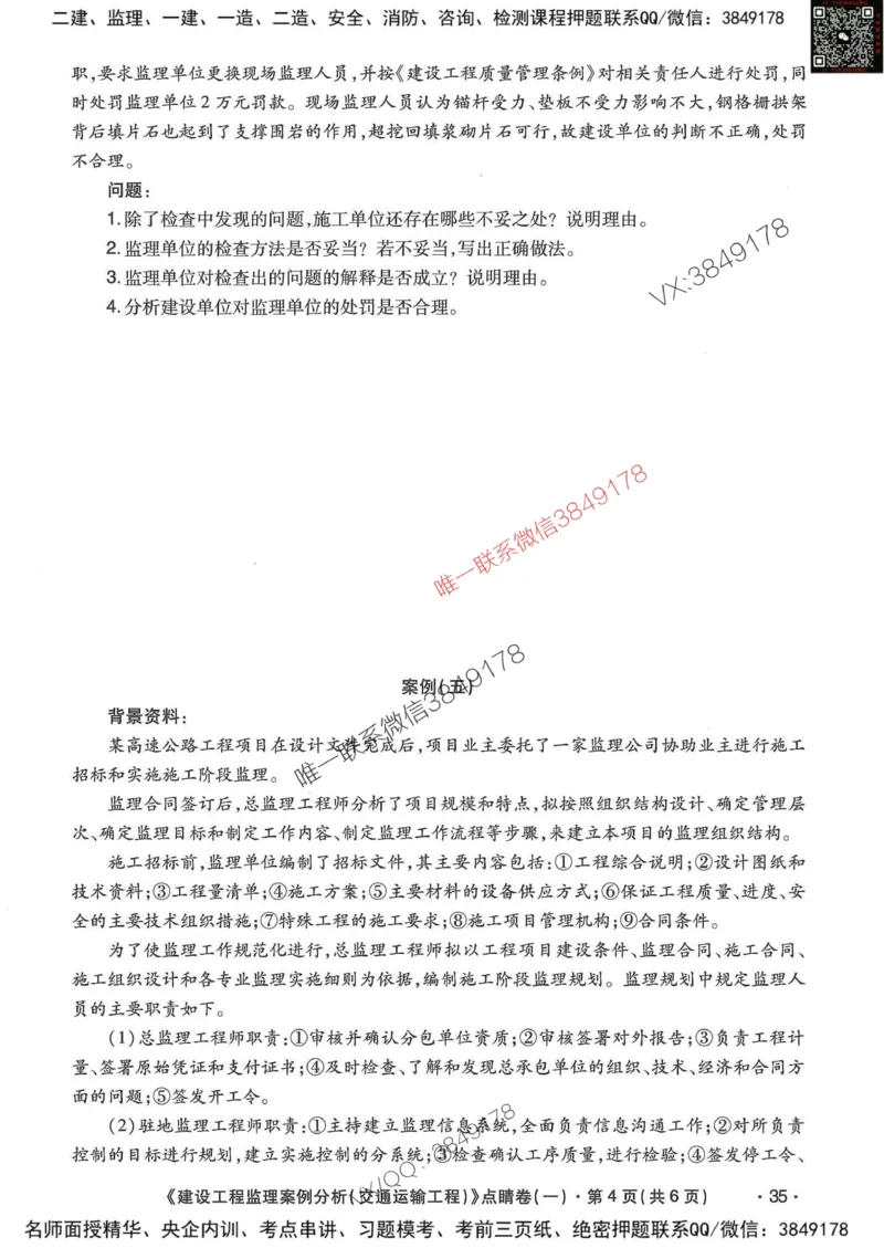 25监理交通案例-考前点睛4套卷_监理工程师_2025监理工程师_2025年监理工程师SVIP_2025年监理交通案例SVIP_05-考前密训✿央企特训✿机构普押
