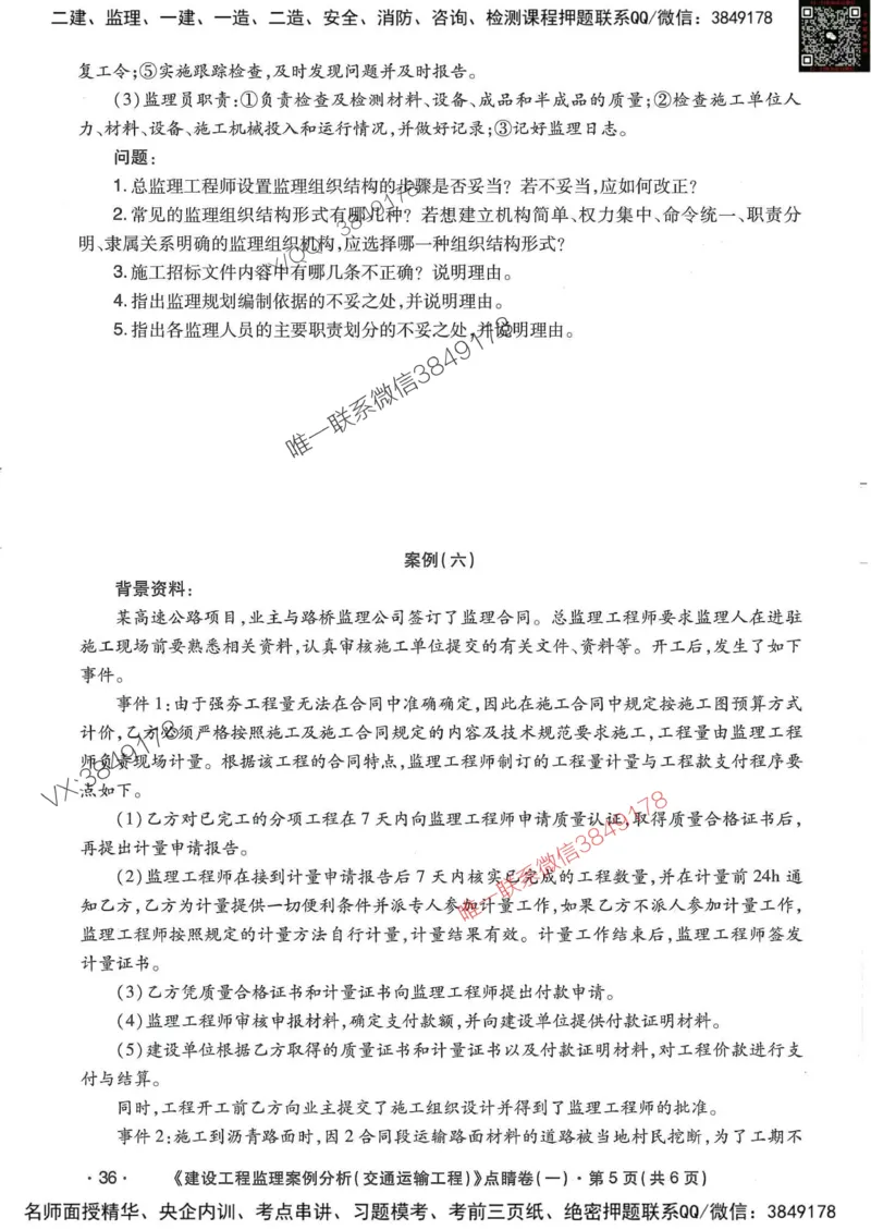 25监理交通案例-考前点睛4套卷_监理工程师_2025监理工程师_2025年监理工程师SVIP_2025年监理交通案例SVIP_05-考前密训✿央企特训✿机构普押
