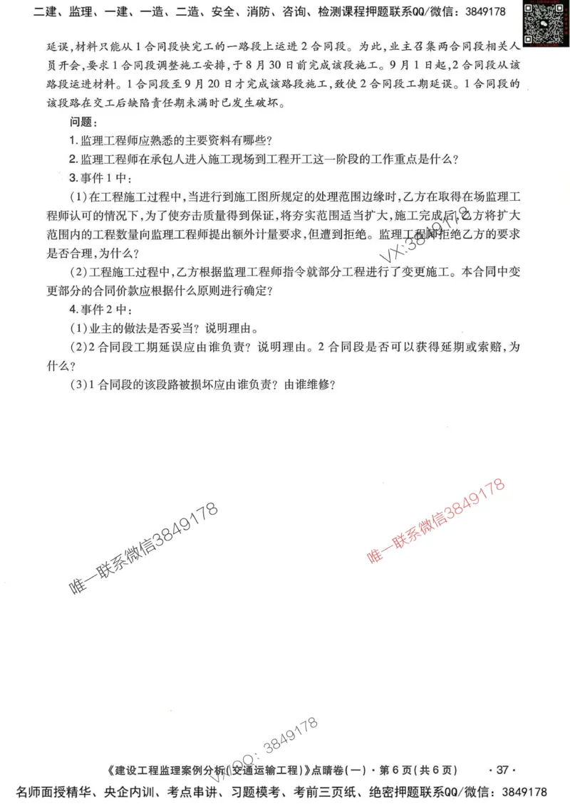 25监理交通案例-考前点睛4套卷_监理工程师_2025监理工程师_2025年监理工程师SVIP_2025年监理交通案例SVIP_05-考前密训✿央企特训✿机构普押