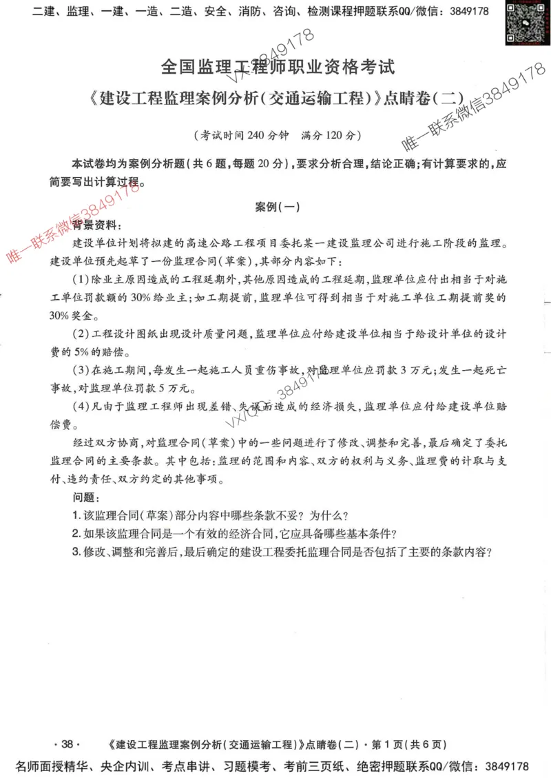 25监理交通案例-考前点睛4套卷_监理工程师_2025监理工程师_2025年监理工程师SVIP_2025年监理交通案例SVIP_05-考前密训✿央企特训✿机构普押