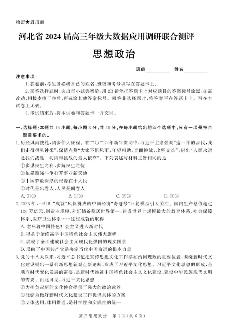 政治试题_2024年4月_01按日期_6号_2024届河北省高三大数据应用调研联合测评（Ⅵ）_河北省2024届高三大数据应用调研联合测评（Ⅵ）政治试题