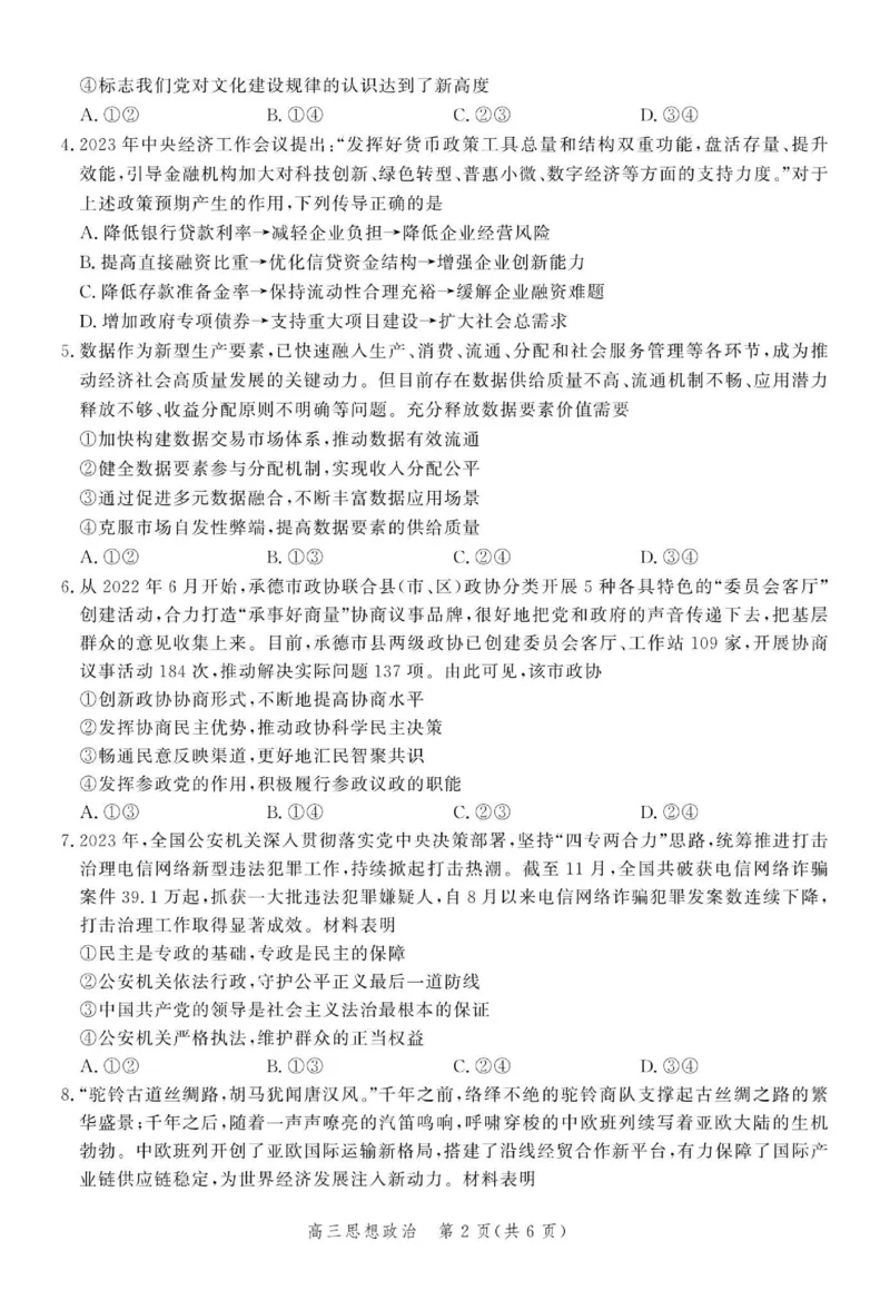 政治试题_2024年4月_01按日期_6号_2024届河北省高三大数据应用调研联合测评（Ⅵ）_河北省2024届高三大数据应用调研联合测评（Ⅵ）政治试题