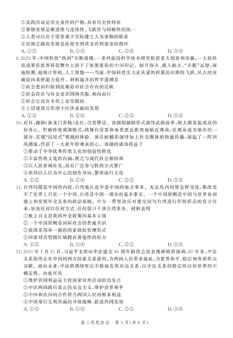 政治试题_2024年4月_01按日期_6号_2024届河北省高三大数据应用调研联合测评（Ⅵ）_河北省2024届高三大数据应用调研联合测评（Ⅵ）政治试题