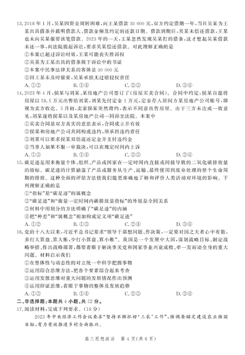 政治试题_2024年4月_01按日期_6号_2024届河北省高三大数据应用调研联合测评（Ⅵ）_河北省2024届高三大数据应用调研联合测评（Ⅵ）政治试题