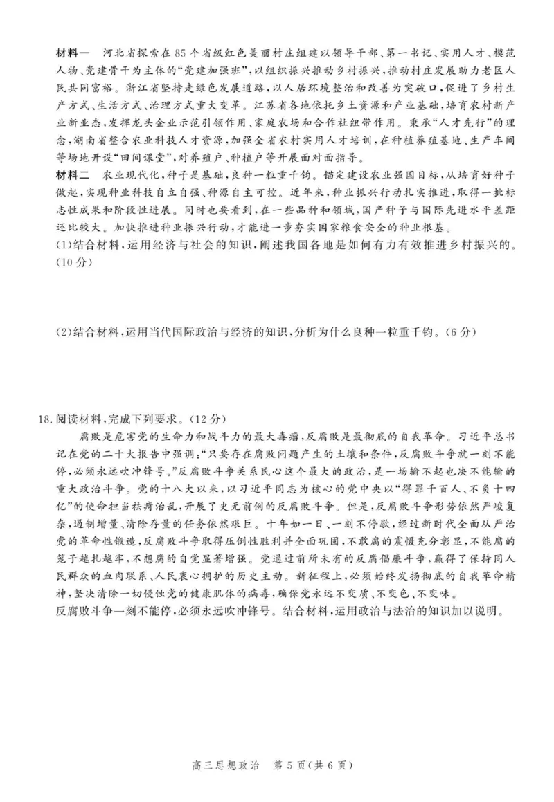 政治试题_2024年4月_01按日期_6号_2024届河北省高三大数据应用调研联合测评（Ⅵ）_河北省2024届高三大数据应用调研联合测评（Ⅵ）政治试题