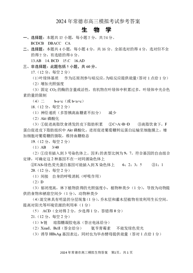 常德市高三答案（生物）_2024年4月_01按日期_3号_2024届湖南省常德市高三下学期3月模拟考试_2024届湖南省常德市高三下学期3月模拟考试生物试题