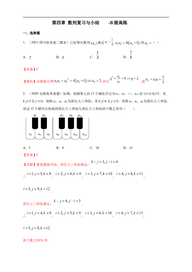 第四章数列复习与小结-B提高练（解析版）_E015高中全科试卷_数学试题_选修2_01.同步练习_同步练习（第一套）_新教材精创第四章数列测试-B提高练-(人教A版高二选择性必修第二册)
