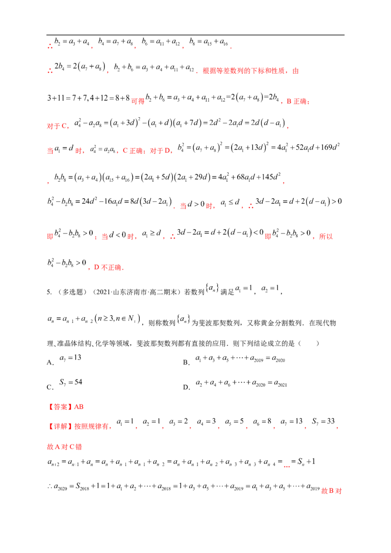 第四章数列复习与小结-B提高练（解析版）_E015高中全科试卷_数学试题_选修2_01.同步练习_同步练习（第一套）_新教材精创第四章数列测试-B提高练-(人教A版高二选择性必修第二册)